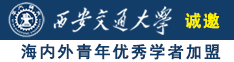 裸体艹诚邀海内外青年优秀学者加盟西安交通大学